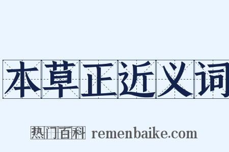 本草正近义词是什么意思的图片